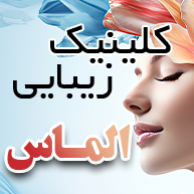 کلینیک پوست ومو ولیزر الماس زیباییدر